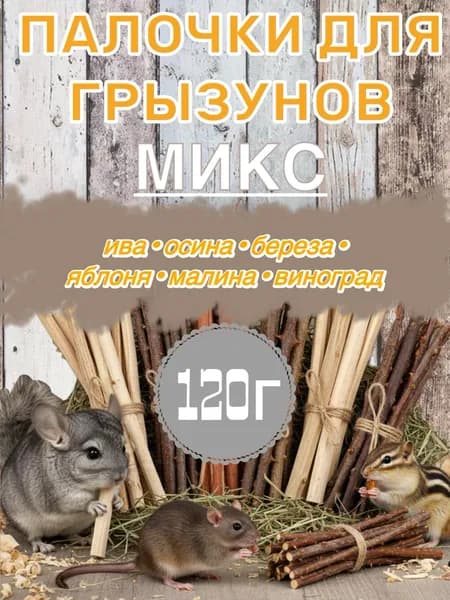 Палочки для грызунов, лакомство Микс 120 гр