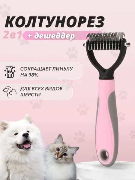 Расческа для кошек и собак, чесалка, колтунорез, пуходерка, дешеддер