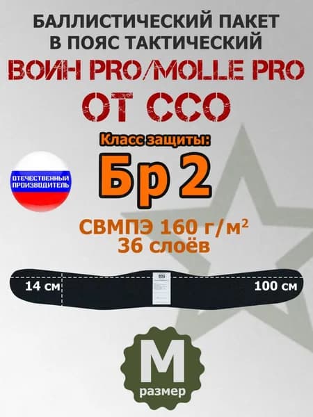 Баллистический пакет A&P в пояс тактический Воин PRO/MOLLE PRO от ССО. Размер: M. Класс защитной структуры Бр 2.