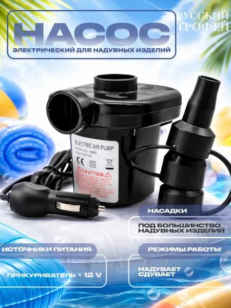 Насос электрический для матраса, бассейна, лодки, туризма с прикуривателем для автомобиля