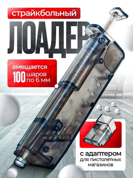 Лоадер для страйкбола на 100 шаров с пистолетной насадкой