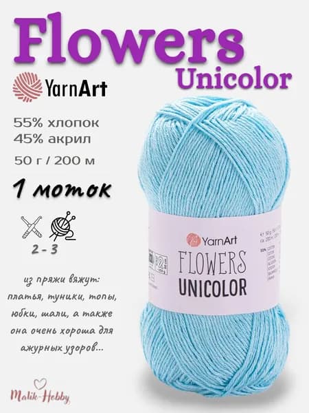 Пряжа Flowers Unicolor YarnArt - 755 (голубой), 1 моток, 55% хлопок, 45% полиакрил, (50г, 200м), нитки для вязания