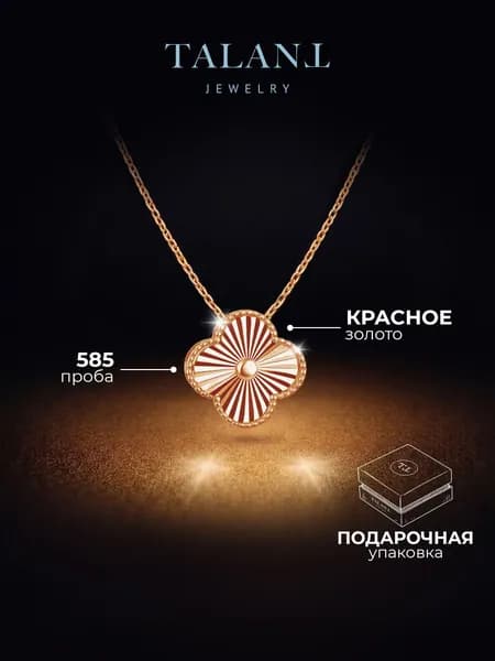 TALANT Подвеска Золото красное 585 пробы