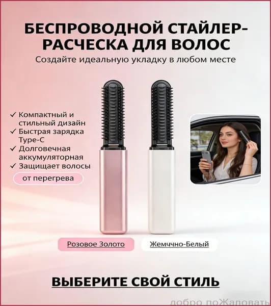 Компактная беспроводная щетка-стайлер 2-в-1 для выпрямления и завивки волос быстрый нагрев, портативная, с Type-C зарядкой.