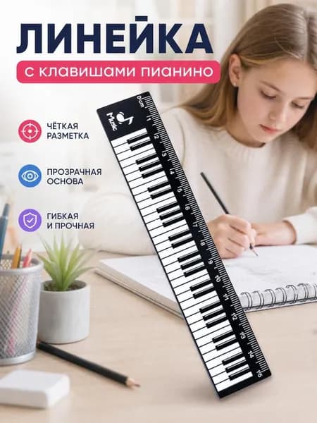 Линейка