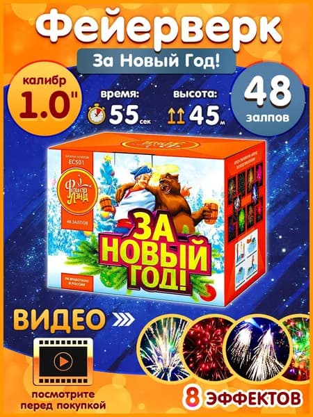 Фейерверк - Батарея салютов "За Новый Год!", калибр 1", 48 залпов, 55 секунд, 45 метров, ЕС502 ФейерЛенд