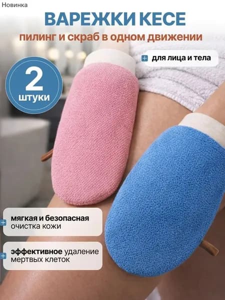 Варежка кесе для пилинга 2 шт