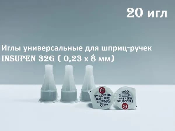 Иглы для шприц-ручки INSUPEN (ИНСУПЕН) 32G, 0.23mm*8mm -20 шт