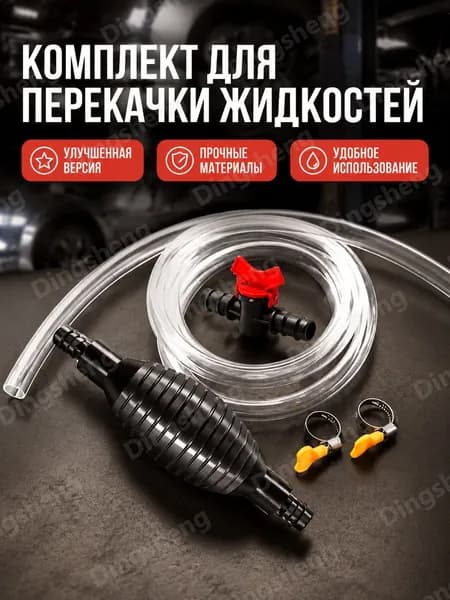 Ручной насос для откачки масла с клапаном, комплект 2 м