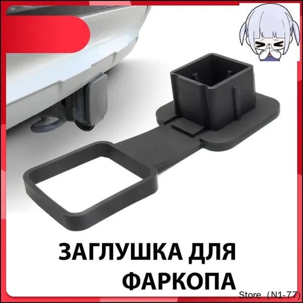Резиновая заглушка с держателем для "американского" фаркопа 50х50 мм