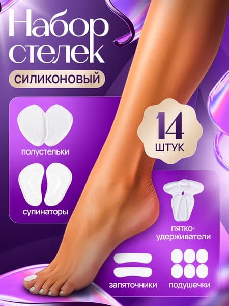 Полустельки ортопедические вкладыши для обуви женские силиконовые. Комплект -14 штук.