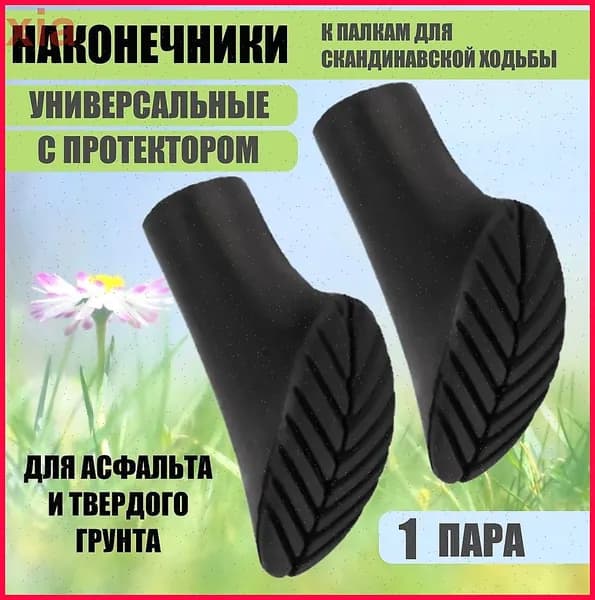 Наконечники для палок