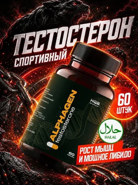 AlphaGen, Бустер тестостерона для мужчин, витамины для мужчин