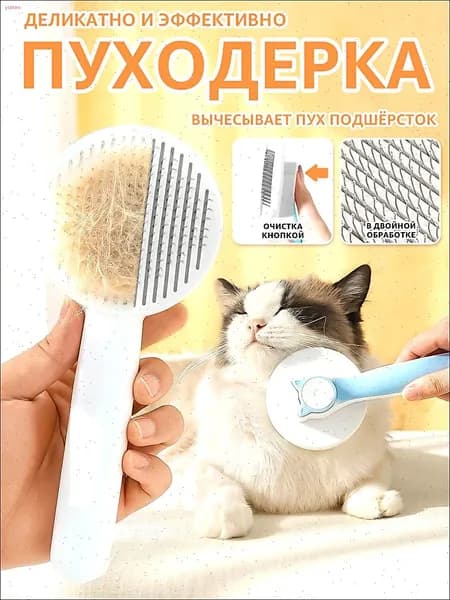Расческа для домашних животных (кошки и собаки), голубой цвет. Пуходерка с кнопкой самоочистки. Дешеддер, чесалка, щетка