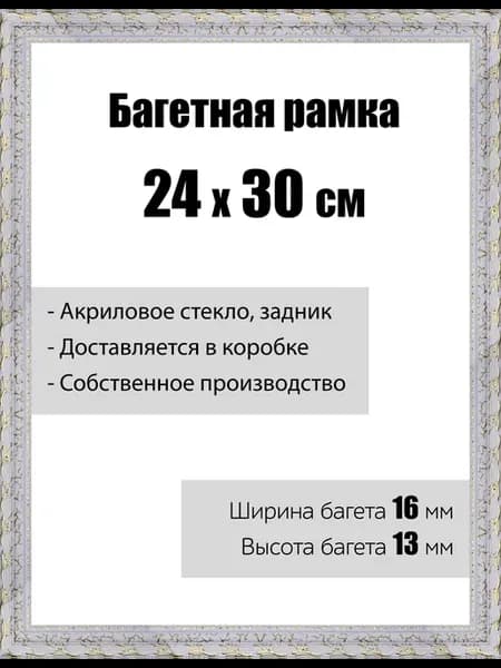 Рамка багетная для картин со стеклом 24 x 30 см, РБ-043