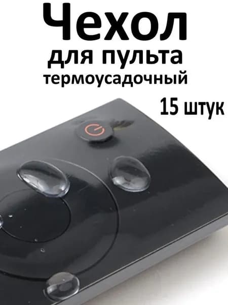 Защитный чехол термоусадочный для пульта дистанционного управления (15 шт.), 60х250 мм (универсальный)