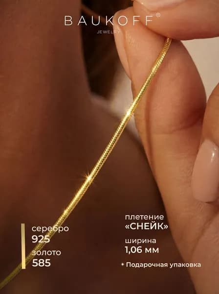 BAUKOFF jewelry Цепочка серебро 925 женская на шею снейк с позолотой