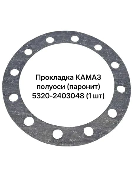 Прокладка КАМАЗ полуоси (паронит) 5320-2403048 (1 шт)