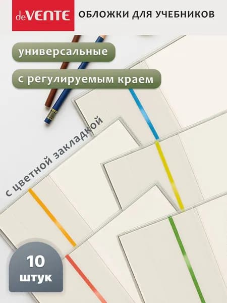 Обложки для учебников универсальные набор 10 шт.