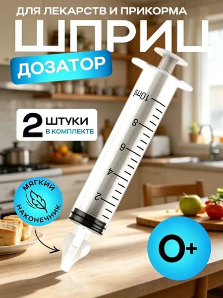 Дозатор шприц детский 2 шт. для приема лекарств и первого прикорма прозрачный