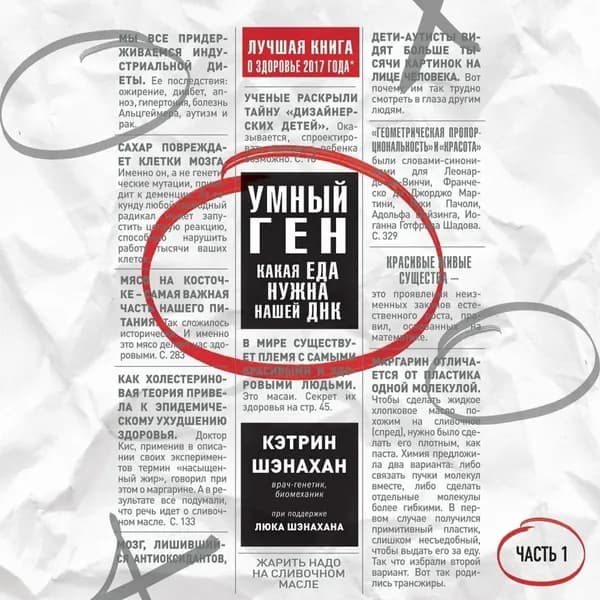 Умный ген. Какая еда нужна нашей ДНК. Часть 1 | Шэнахан Кэтрин | Электронная аудиокнига
