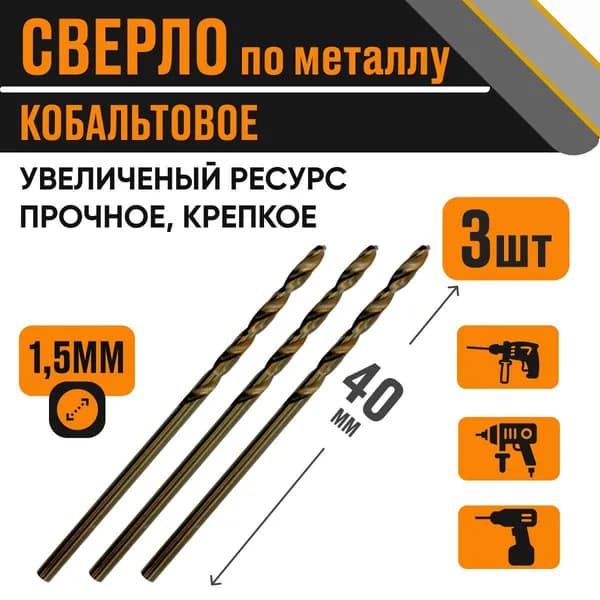 Сверло кобальтовое 1.5х40 мм за 3 шт по металлу HSS