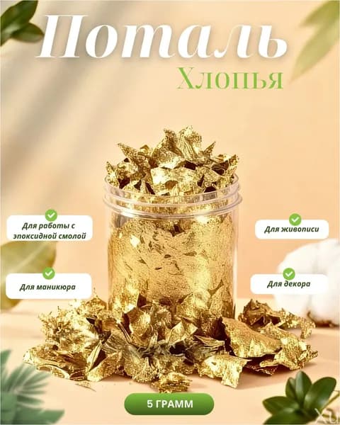 Золотые хлопья потали, 5г, для пасхального декора