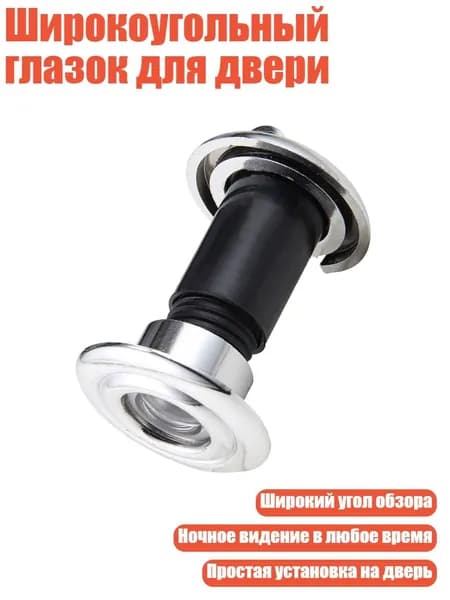Широкоугольный глазок для двери, 35-50mm