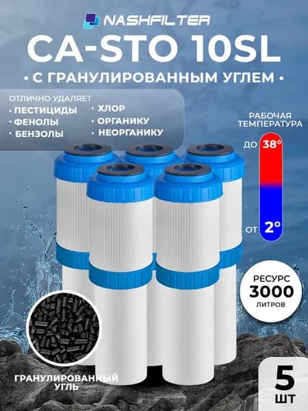 Картридж для фильтра воды с углём CA-STO 10SL 5 шт