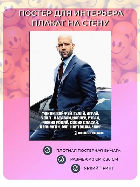 Плакат - Цитата Джейсона Стетхема №7 (40х30см) Живи гуляй...