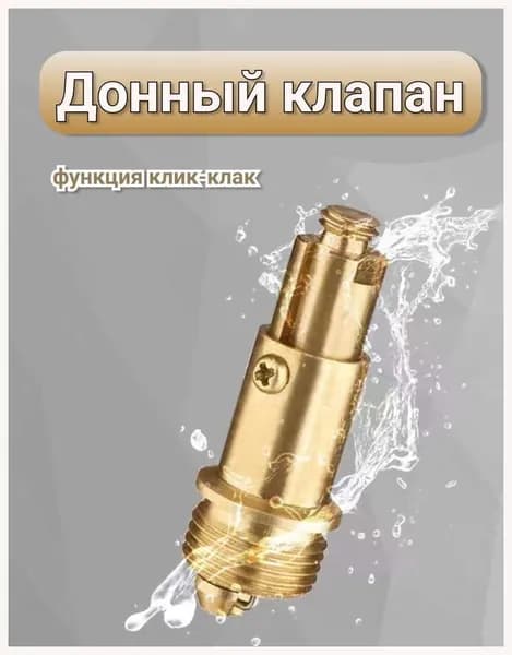 Донный клапан