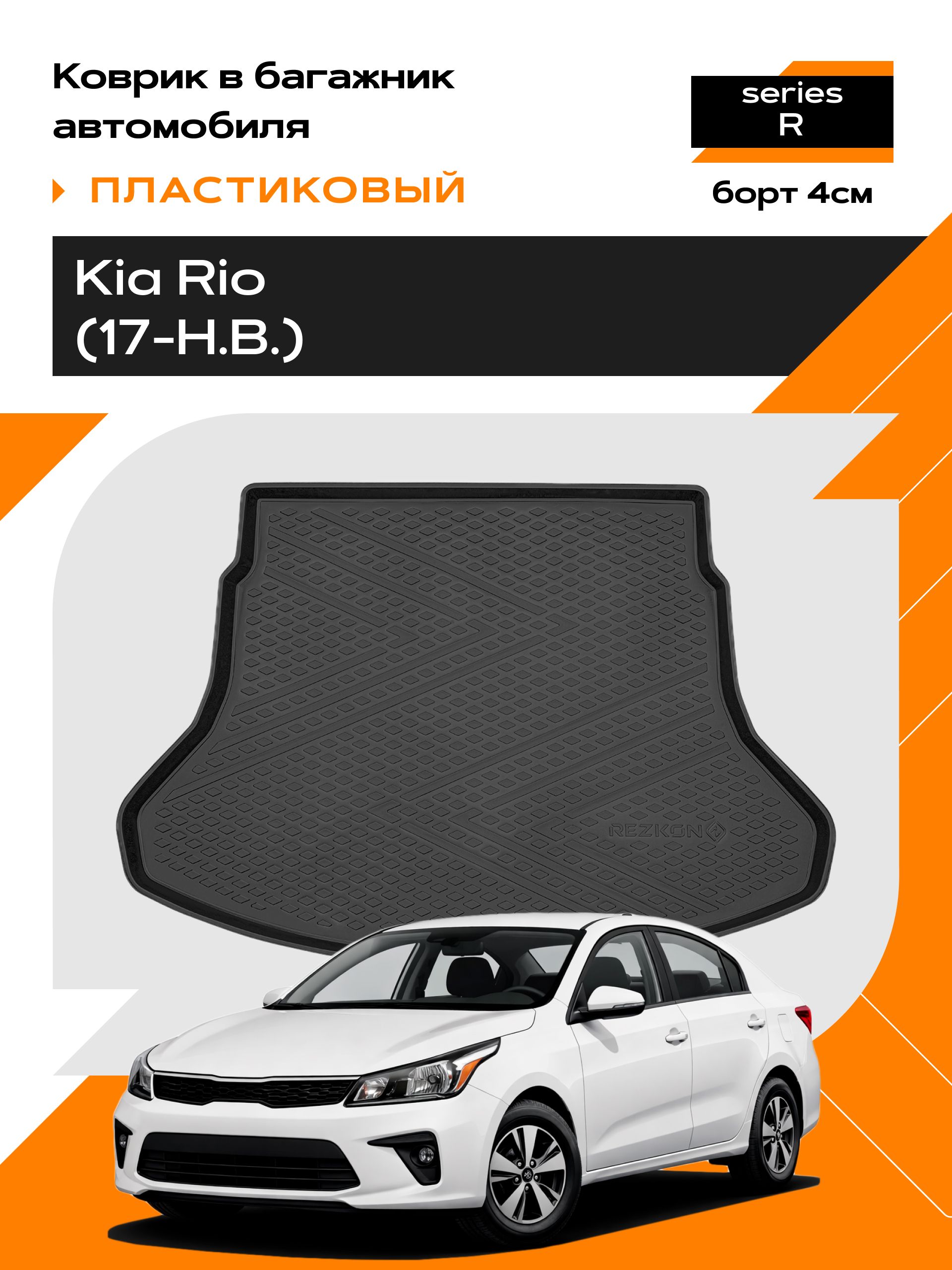 Коврик в багажник пластиковый (черный) для Kia Rio sd (17-Н.В.) (Ser.R)