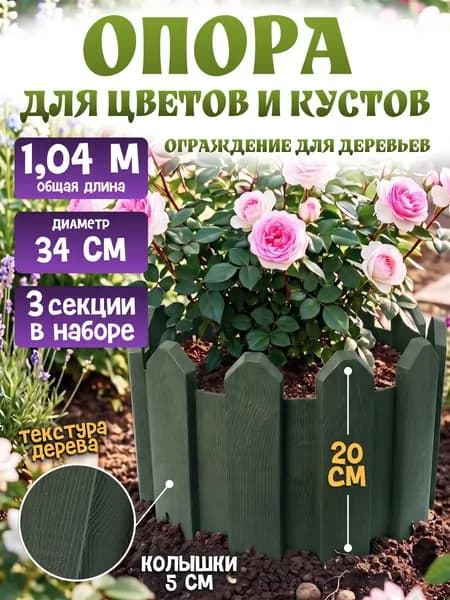 Заборчик садовый декоративный, 1,04 м, темно-зеленый, 3 шт. ограждение для клумбы для цветов, опора для растений и деревьев
