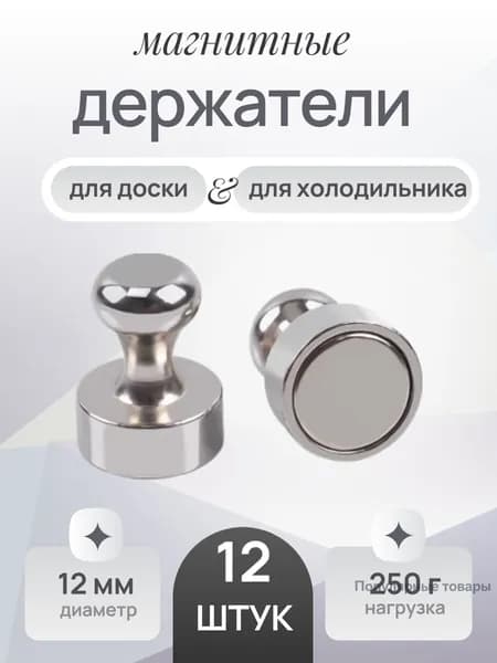 Магниты для доски маркерной и на холодильник 12 шт, набор декоративных и офисных магнитов, универсальные держатели для заметок и документов