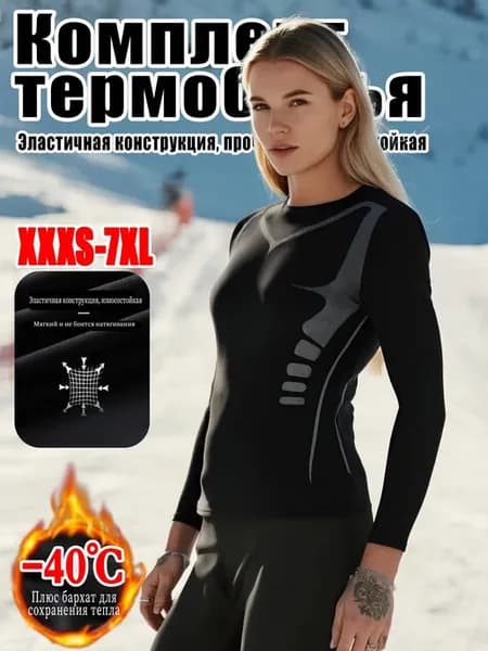 Женское термобелье комплект полиэфир зима