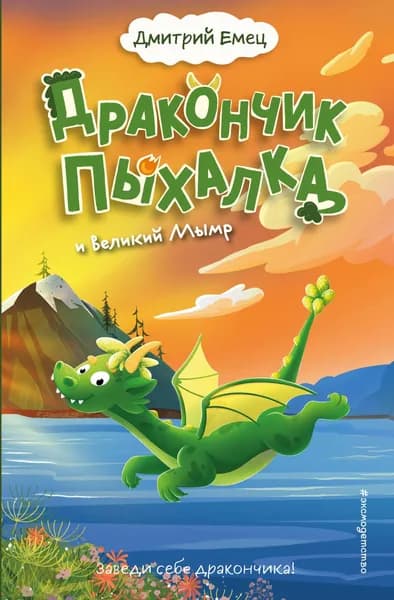 Книга Дракончик Пыхалка и Великий Мымр (#3)