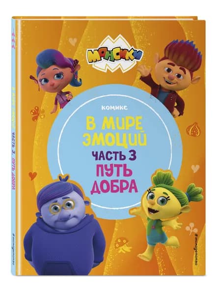 Комикс. Монсики. В мире эмоций. Часть 3. Путь добра