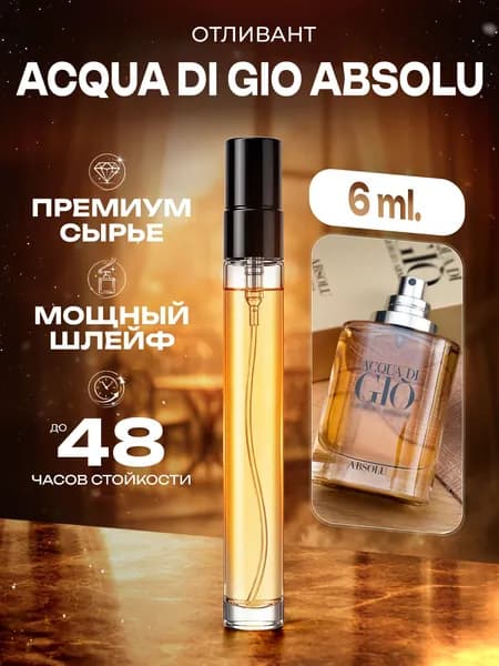 XOXO PARFUMER Наливная парфюмерия Acqua Di Gio Absolu  Джио Абсолют  отливант духов 6 мл