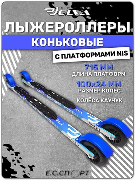 Лыжероллеры коньковые ELVA SK715R с платформами NIS
