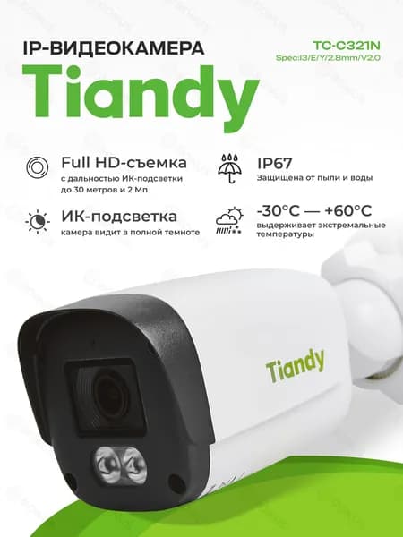 IP-видеокамера Tiandy TC-C321N Spec:I3/E/Y/2.8mm/V2.0 / CMOS / ИК