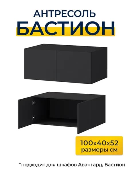 Антресоль Бастион; 100см черный