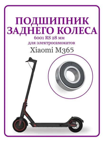 Подшипник заднего колеса 28 мм для электросамоката Xiaomi M365