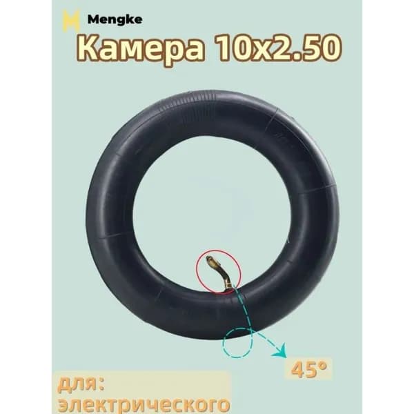 Камера 10x2.50, 45 градусов, для электросамоката