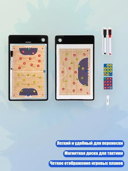 Тренерская доска для футбола и баскетбола, - мини - футбол