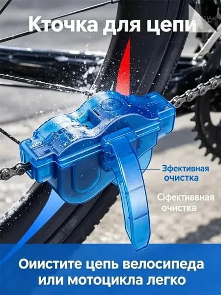 Очиститель велоцепи