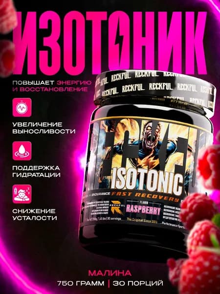 Изотоник RECKFUL ISOTONIC Electrolyte Complex 750 гр в порошке со вкусом малина