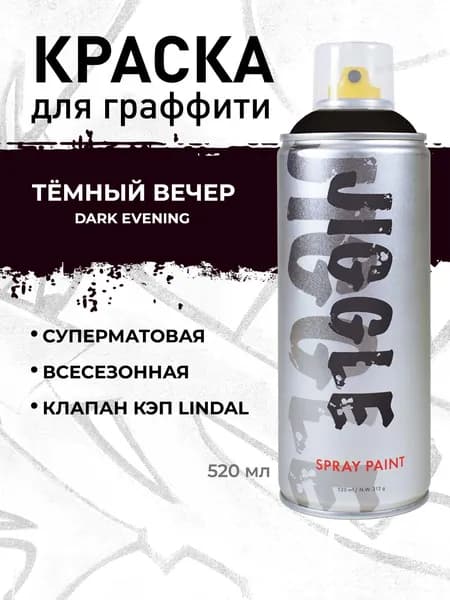 Аэрозольная краска для граффити в баллончике JIGGLE PRO суперматовая, 520 мл, DARK EVENING / Тёмный вечер