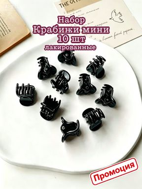 Заколка для волос 10 шт.