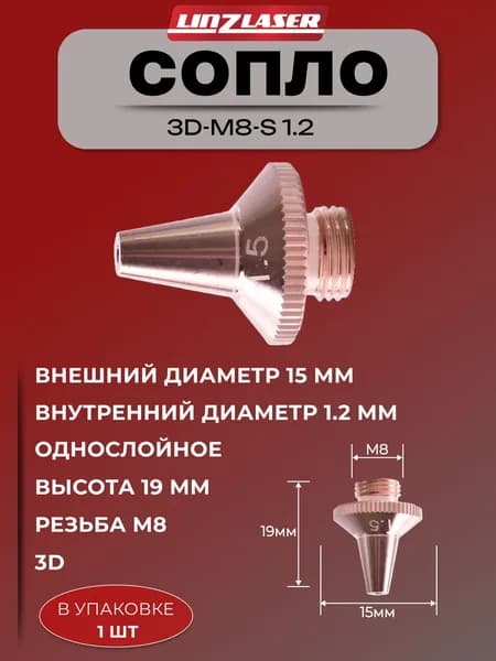 (3D-M8-S 1.2 1шт) Сопло 3D M8 однослойное D15 H19 нехромированное 1,2 мм
