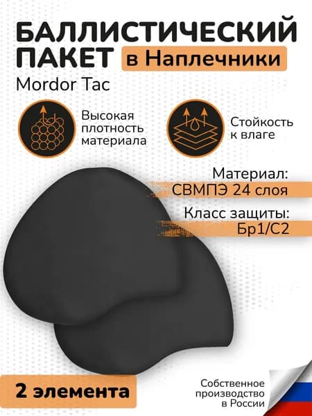 Баллистические пакеты в наплечники тактические Мордор Так СВМПЭ Бр1 24 слоя Противоосколочная защита плеч